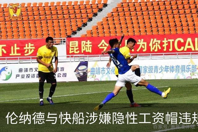 伦纳德与快船涉嫌隐性工资帽违规新情报出炉