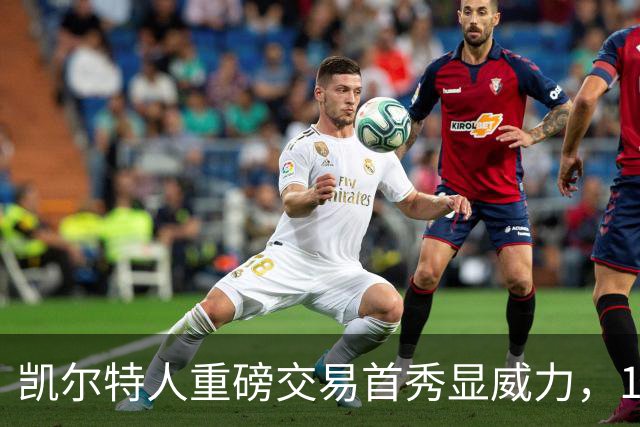 凯尔特人重磅交易首秀显威力，144比106大胜76人