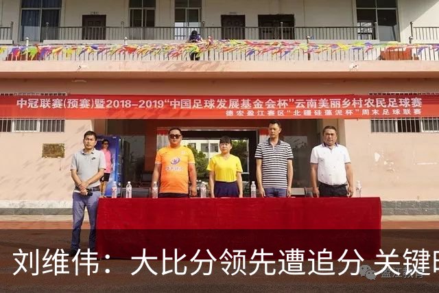 刘维伟：大比分领先遭追分 关键时刻需增强经验