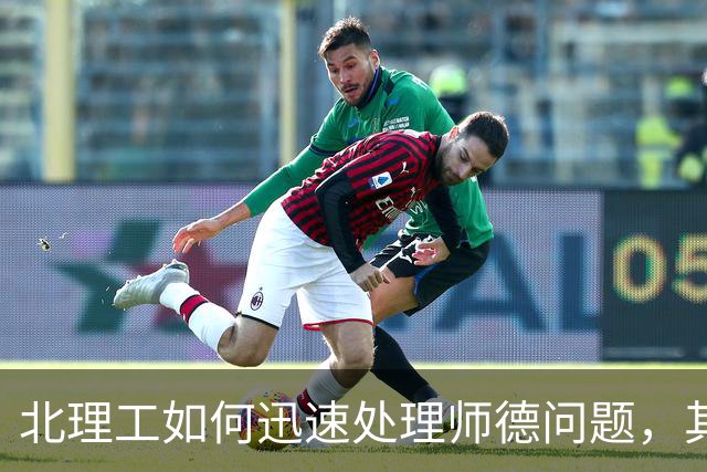 北理工如何迅速处理师德问题，其他高校却难以跟上