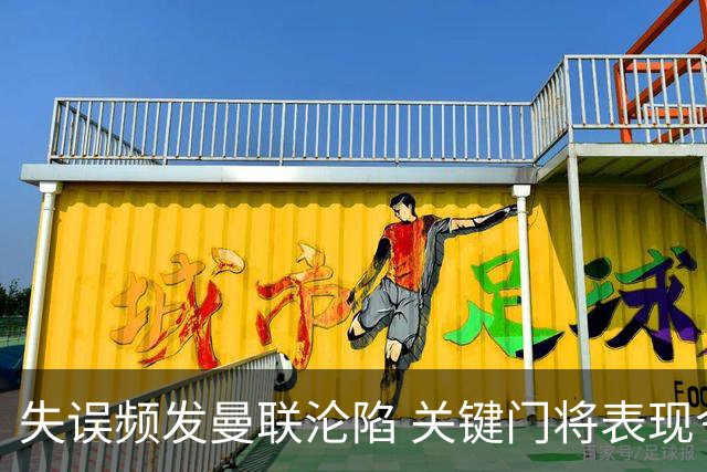 失误频发曼联沦陷 关键门将表现令人失望