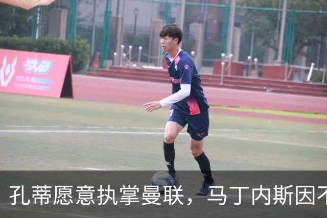孔蒂愿意执掌曼联，马丁内斯因不满拒绝续约