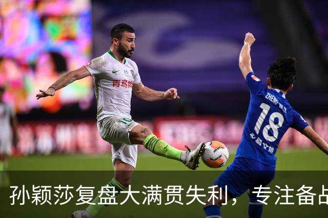 孙颖莎复盘大满贯失利，专注备战未来赛事