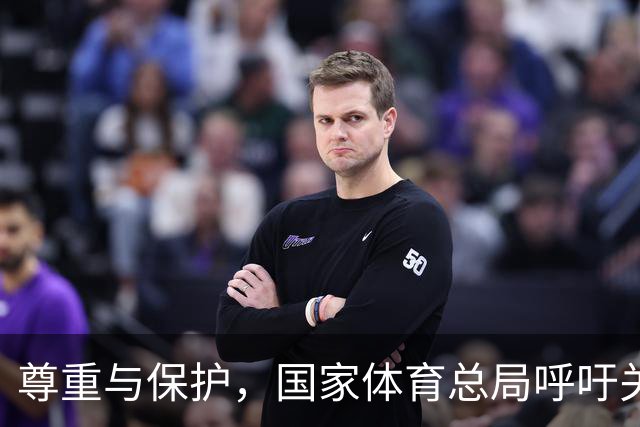 尊重与保护，国家体育总局呼吁关注运动员的努力