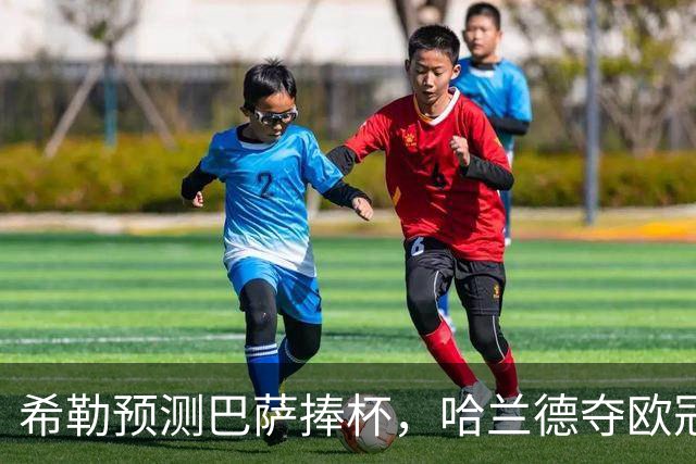 希勒预测巴萨捧杯，哈兰德夺欧冠金靴