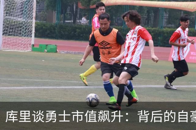 库里谈勇士市值飙升：背后的自豪与文化