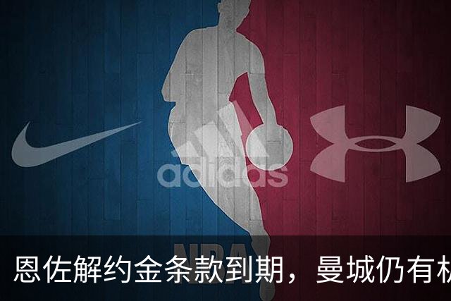 恩佐解约金条款到期，曼城仍有机会争夺切尔西中场