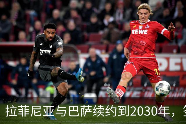 拉菲尼亚与巴萨续约到2030年，签字与官方公告即将完成