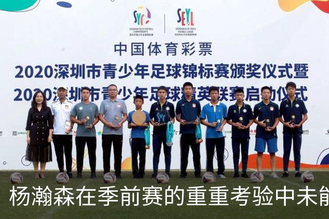 杨瀚森在季前赛的重重考验中未能把握关键时刻