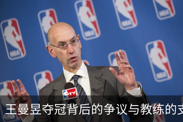 王曼昱夺冠背后的争议与教练的支持