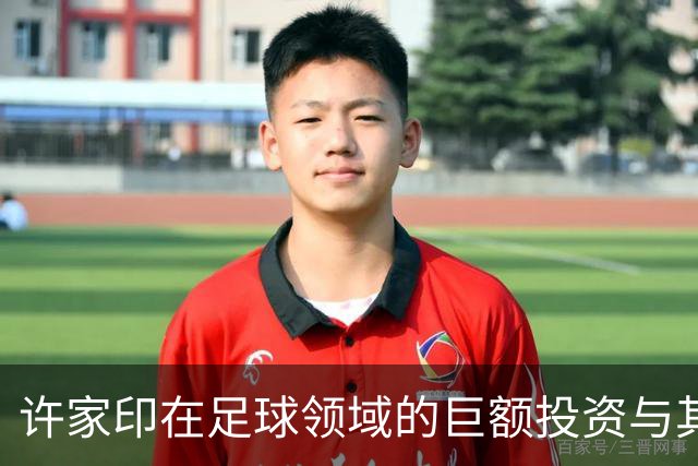 许家印在足球领域的巨额投资与其后果