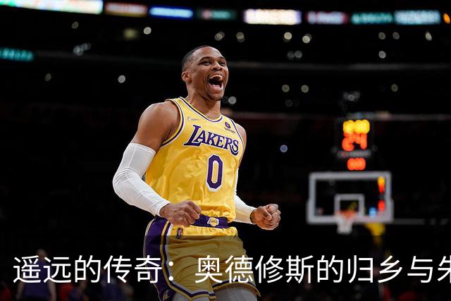 遥远的传奇：奥德修斯的归乡与朱相的奋斗