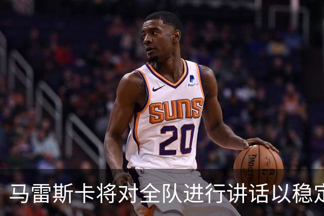 马雷斯卡将对全队进行讲话以稳定曼城士气