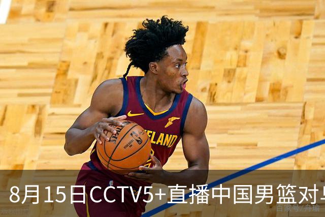 8月15日CCTV5+直播中国男篮对乌拉圭，如何看待公平裁判的重要性？